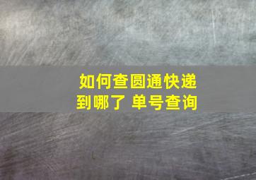 如何查圆通快递到哪了 单号查询